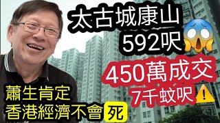 香港樓市爆煲！太古城康山「跌至450萬成交」7千幾呎！592呎實用「對上成交要695萬」一夜「回到解放前」蕭生昨日出片「香港經濟」一定不會有事！