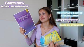 КАК Я СДАЛА ЭКЗАМЕНЫ? Мои результаты ЗНО/ЕГЭ? КАК подготовиться к ЗНО?