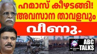 ജബാലിയയും വീണു. ഹമാസ് കീഴടങ്ങി ! | ABC MALAYALAM NEWS | ABC TALK | 19-11-24