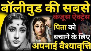 Bollywood's Most Miserly Actress Took Up Prostitution Save Her Father Mala Sinha Biography| BN |