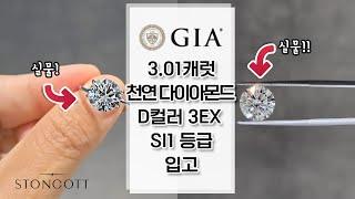 GIA 3.01캐럿 천연 다이아몬드 입고‼️