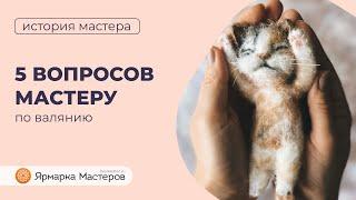 Интересное про валяние | Ярмарка Мастеров