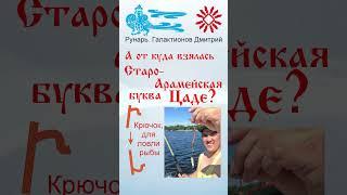 Еврейская Буква Цаде, рождена от Руны Цель #Рунарь #Еврейская Азбука #Руны #ГалактионовДмитрий