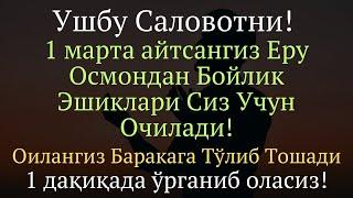 Шу Саловотни 1 Дақиқада Уқиб Олинг || дуолар канали