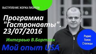 Жорж Пионов на радио Голос Столицы