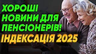 Збільшення ПЕНСІЙ! +17% Індексація ПЕНСІЙ 2025 чи нові ОБІЦЯНКИ ВЛАДИ!