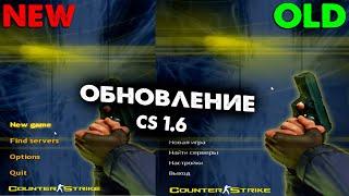 Обновление в CS 1.6 в 2023 году! ЗАЧЕМ?