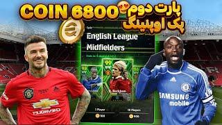 پارت دوم پک زدن برای اپیک بکهام  در efootball 2024!بکهام میگیرم یا نه؟