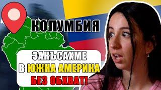 ЩЕ СЕ ВЪРНЕМ ЛИ В БЪЛГАРИЯ ЖИВИ - КОЛУМБИЯ - ВЛОГ #1