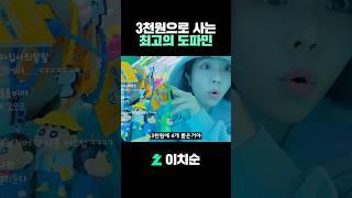 3천원으로 사는 최고의 도파민 #shorts