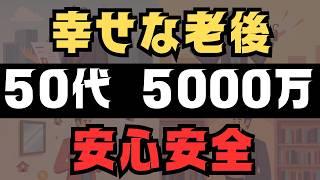 【安心安全】50代で3000万円があれば余る 幸せな老後へ