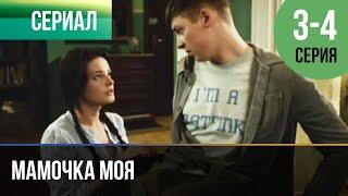 ▶️ Мамочка моя 3 и 4 серия - Мелодрама | Фильмы и сериалы - Русские мелодрамы