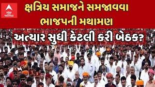 Kshatriya Samaj | ક્ષત્રિય સમાજને સમજાવવા ભાજપે ક્યાં કરી કેટલી બેઠક?, Watch