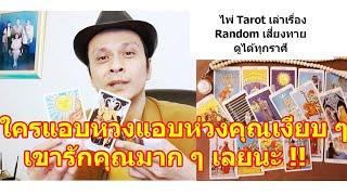 ใครแอบหวงแอบห่วงคุณเงียบ ๆ !!   #ดูดวง #Random #tarot ดูดวงไพ่ยิปซี | Motto