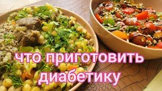 Вкусный и безопасный ужин. Еда для диабетиков.