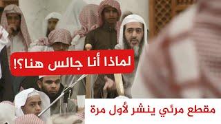 بعدما انصرف الطلاب من الدرس قبله، اسمع موعظة الشيخ صالح العصيمي لهم