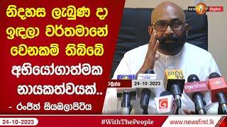 නිදහස ලැබුණ දා ඉඳලා වර්තමානේ වෙනකම් තිබ්බේ අභියෝගාත්මක නායකත්වයක්.. | Ranjith Siyambalapitiya