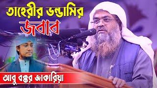 তাহেরীকে নিয়ে কী বললেন শুনুন। ড. আবু বকর মুহাম্মাদ যাকারিয়া Dr. Abu Bakar Muhammad Zakaria |