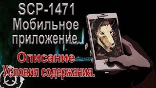 SCP-1471 - Мобильное приложение. | SCP. |