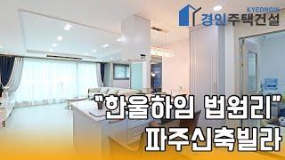 파주신축빌라) 한울하임 파주 법원리 신축빌라｜직영분양사무실｜실입주금1000만원｜Korean style interior｜4K