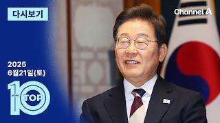 [다시보기] 나는 왜 15만 원?…소비쿠폰 ‘선별 지급’ 기준은 | 2025년 6월 21일 뉴스 TOP10