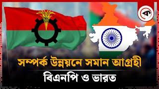 সম্পর্ক উন্নয়নে বিএনপি ও ভারত সমান আগ্রহী | BNP-India Relation | BD Politics | Kalbela