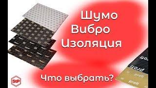 Шумоизоляция автомобиля | Что выбрать из STP ?