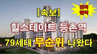 [속보_전국청약] 힐스테이트 등촌역 무순위 청약 79세대 나왔다 + 청약 일정 + 분양 가격 + 서울 아파트 + 서울 부동산