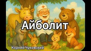 Доктор Айболит — Сказка в стихах | Добрая история