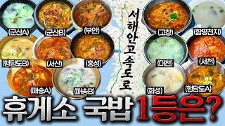 8시간 동안 국밥 14그릇 먹었습니다. [서해안고속도로 하행선 휴게소 국밥편]