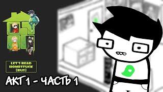 Let's Read Homestuck [RUS] - Акт 1 - Часть 1