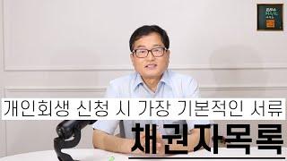 개인회생 신청 시 '채권자목록 작성의 중요성', ft.가장 중요하고 까다로운 이유