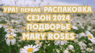 Первая распаковка весны. Посылки из Подворья и питомника роз Mary roses. #распаковкарастений #розы