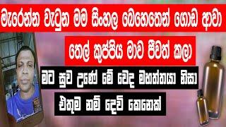 Siwhela Tv | මැරෙන්න වැටුනු මම සිංහල බෙහෙතෙන් ගොඩ අවා.. තෙල් කුප්පිය මාව ජීවත් කලා