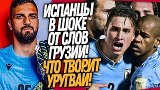 ОЙ! СБОРНАЯ ГРУЗИИ ТУПО УНИЗИЛА ИСПАНЦЕВ! ЧТО ТВОРИТ УРУГВАЙ НА КОПЕ / Доза Футбола