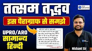 तत्सम तद्भव शब्द समझे इस पैराग्राफ से | UPRO/ARO सामान्य हिन्दी | Nishant Sir | PCS ABHYAAS