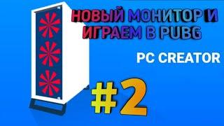 PC Creator #2Купил новый монитор и играю в PUBG на ПК клиентаНачинаем копить на фирму