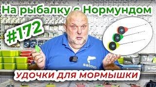 ЗИМНИЕ УДОЧКИ ДЛЯ МОРМЫШКИ / На рыбалку с Нормундом #172