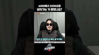 4090인데 5090 업글 괜찮나요???