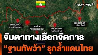 จับตาทางเลือกจัดการ "ฐานทัพว้า" รุกล้ำแดนไทย | จับตาสถานการณ์ | 18 ธ.ค. 67