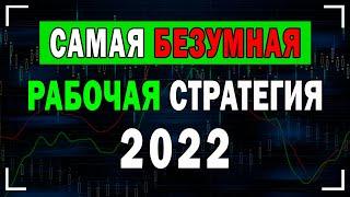 САМАЯ БЕЗУМНАЯ РАБОЧАЯ СТРАТЕГИЯ 2022 | Точный Вход На 1 Минуту !