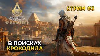 Стрим Assassin's Creed: Origins #3 - В поисках Крокодила. Прохождение сюжета