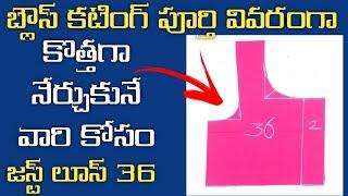 Perfect blouse cutting for beginners/ 36 size blouse/easy method blouse cutting in Telugu//