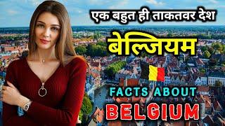 बेल्जियम जाने से पहले वीडियो जरूर देखें // Interesting Facts About Belgium in Hindi