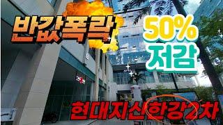 반값폭락!! 현대지식산업센터한강미사2차 사무실경매