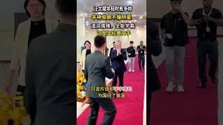 汪文斌年輕時丰神俊朗不輸明星，還是國標舞高手，為國白了鬢髮 #汪文斌#年輕 #帥氣