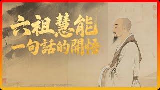 目不識丁的六祖慧能，他聽了《金剛經》哪句話，當場開悟？#佛教 #佛教故事 #佛法智慧 #修行 #佛學智慧 #禪宗 #開悟 #六祖慧能 #金剛經
