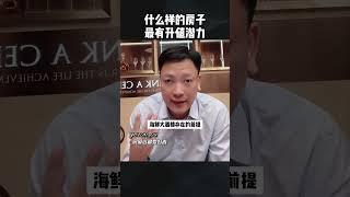 什么样的房子最有升值潜力 #2024房地产走势 #房产知识 #房产投资