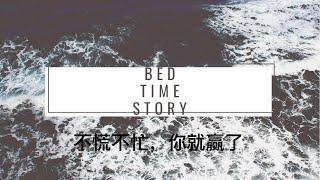 【BedTime Story 睡前听书】不慌不忙，你就赢了