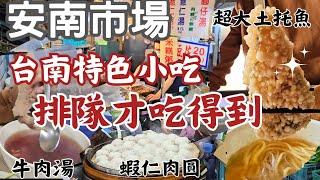 安南市場美食:超鮮土魠魚羹、蜜蘋果五大顆150！澡盆裝仍不夠賣魯味、鮮甜牛肉湯、椰奶拿鐵、蝦仁肉圓小孩超愛、刨冰料多味美、傳承二代八十年豬血湯、炸花枝人人搶、當歸素麵攤、冬兒、茴香、玉米全都買